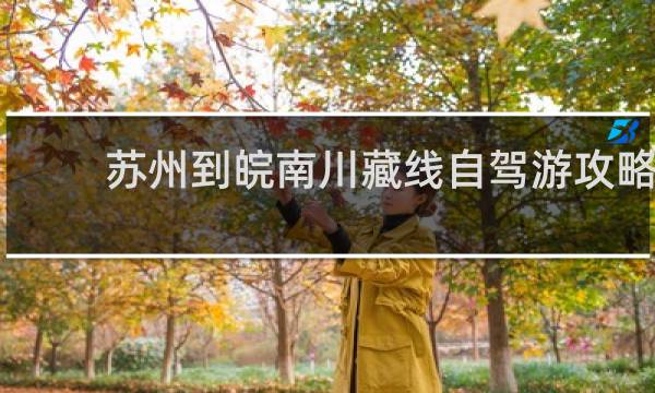 苏州到皖南川藏线自驾游攻略