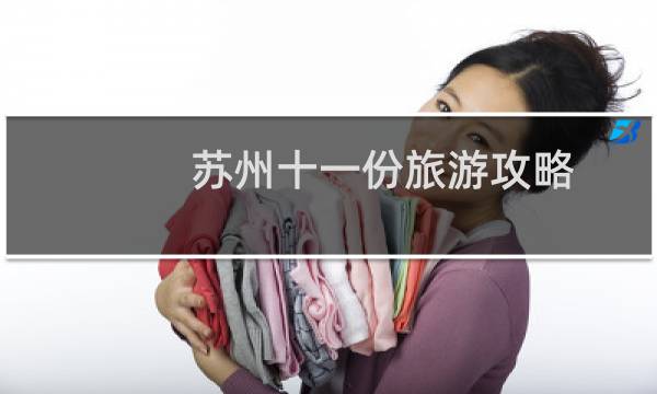 苏州十一份旅游攻略