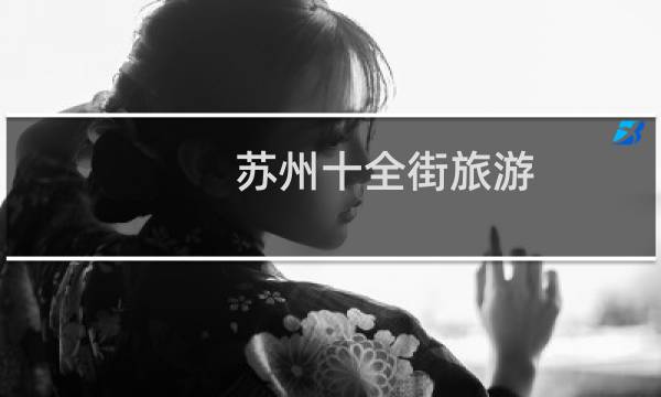 苏州十全街旅游