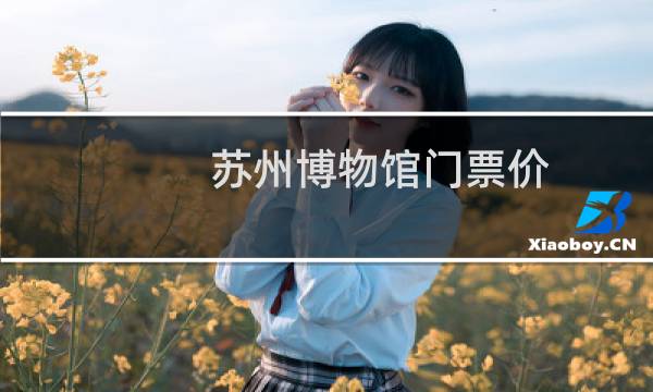 蘇州博物館門票價(jià)