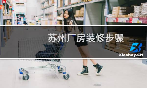 苏州厂房装修步骤