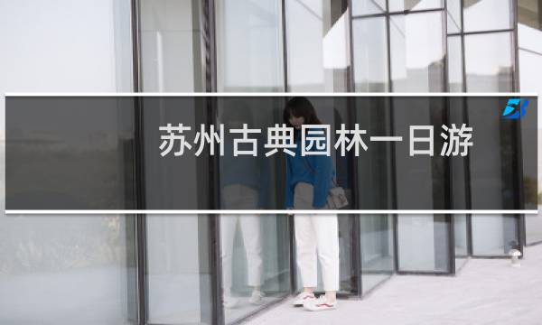 苏州古典园林一日游