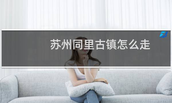 苏州同里古镇怎么走