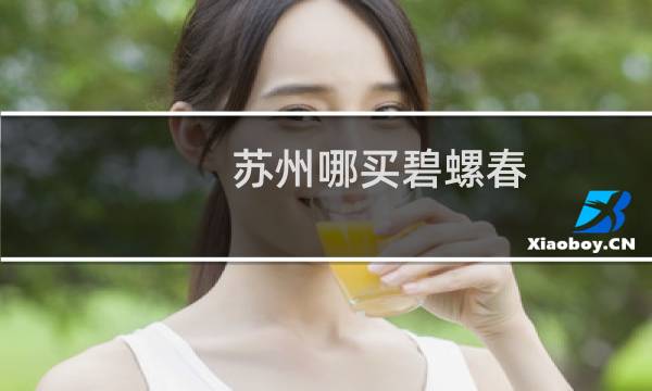 苏州哪买碧螺春