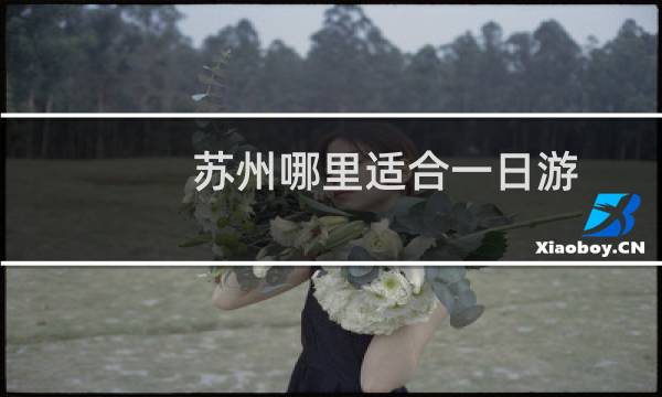 苏州哪里适合一日游