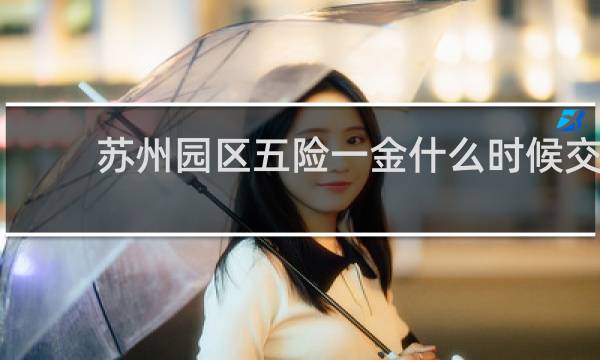 苏州园区五险一金什么时候交
