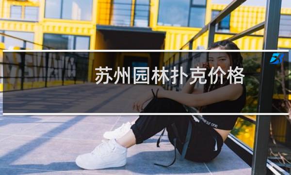 苏州园林扑克价格