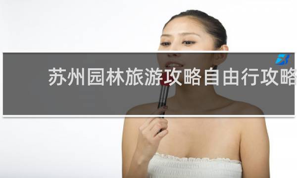 苏州园林旅游攻略自由行攻略