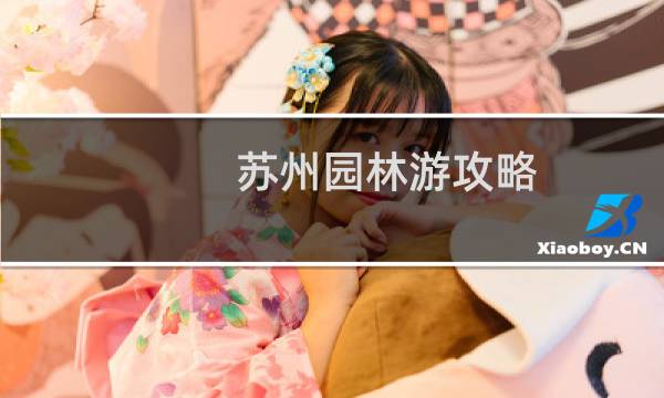 蘇州園林游攻略