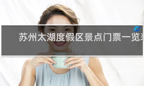 苏州太湖度假区景点门票一览表