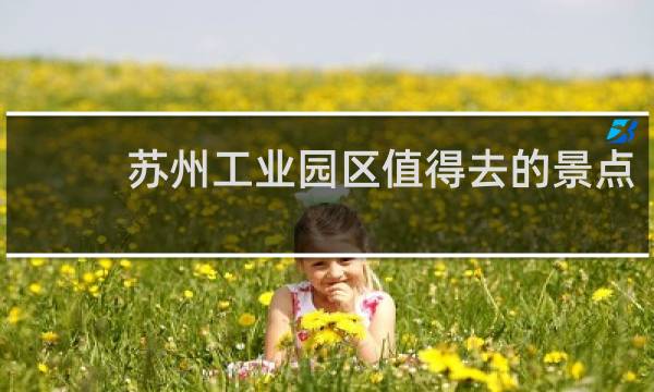 苏州工业园区值得去的景点