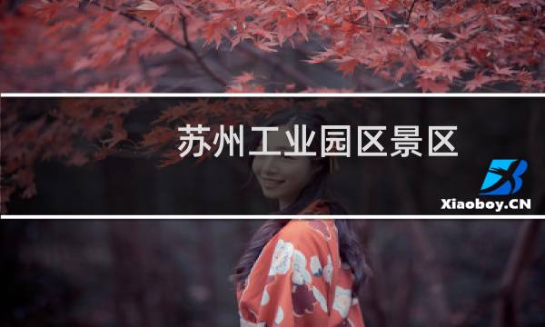 苏州工业园区景区