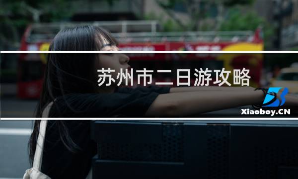 蘇州市二日游攻略