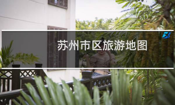 蘇州市區(qū)旅游地圖
