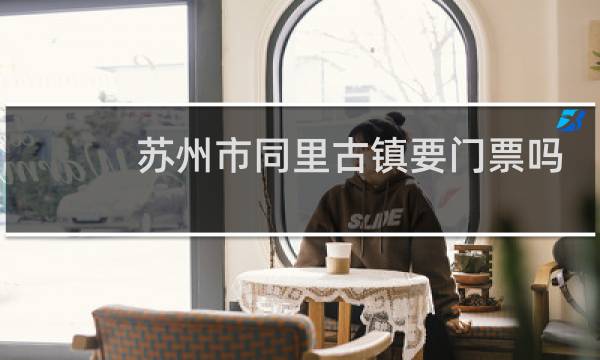 苏州市同里古镇要门票吗
