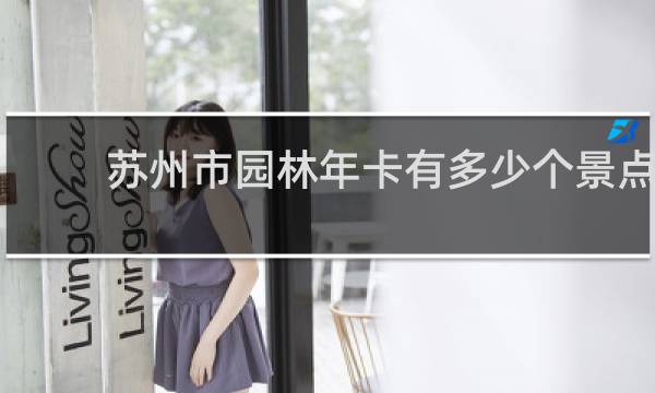 苏州市园林年卡有多少个景点