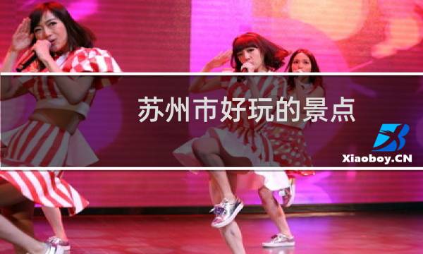 苏州市好玩的景点