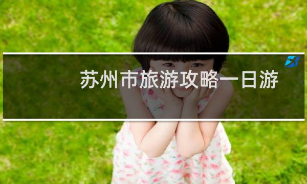 苏州市旅游攻略一日游