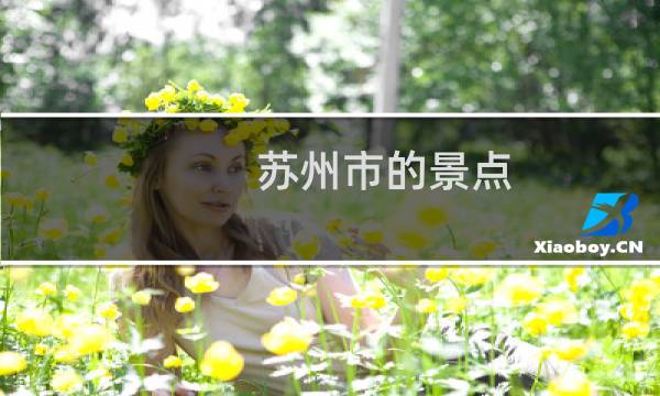 苏州市的景点