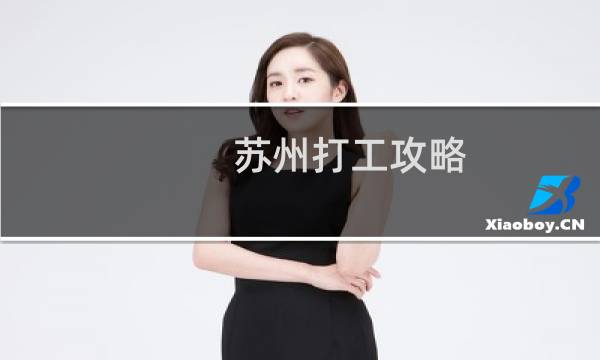 苏州打工攻略