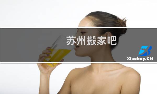 苏州搬家吧