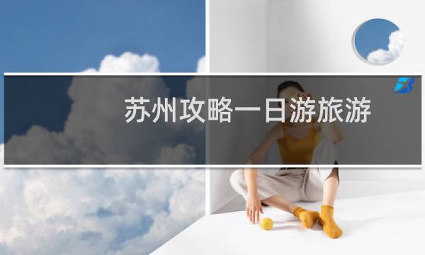 蘇州攻略一日游旅游
