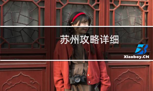 苏州攻略详细