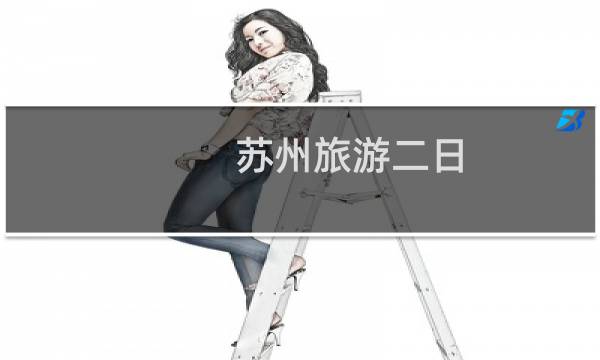 蘇州旅游二日