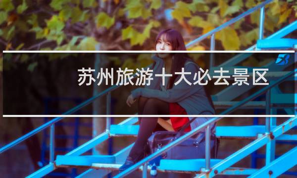 苏州旅游十大必去景区