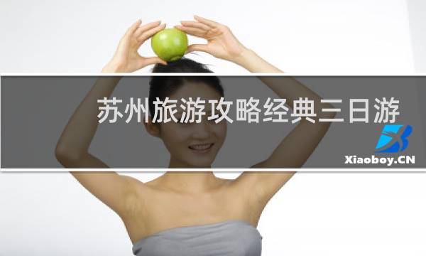 苏州旅游攻略经典三日游