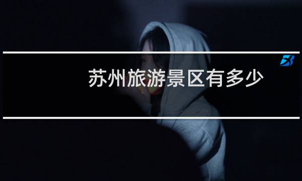 苏州旅游景区有多少