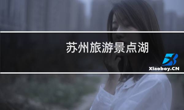 蘇州旅游景點湖