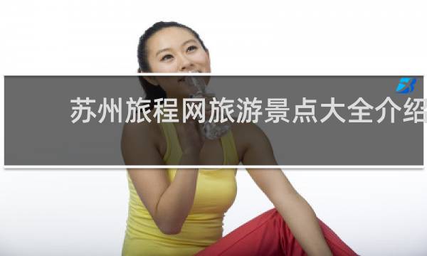 苏州旅程网旅游景点大全介绍