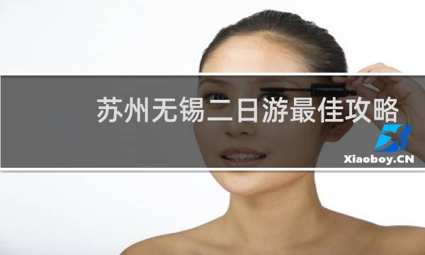 苏州无锡二日游最佳攻略