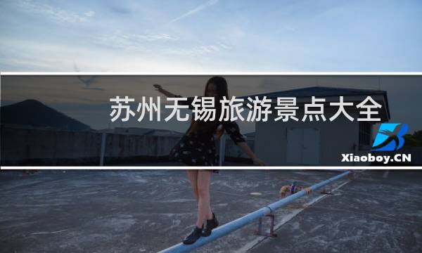 蘇州無錫旅游景點(diǎn)大全