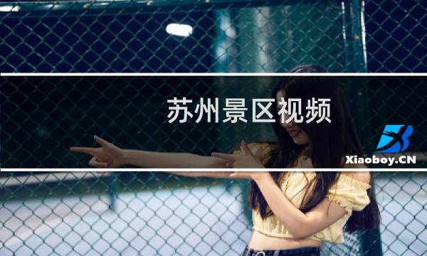 苏州景区视频