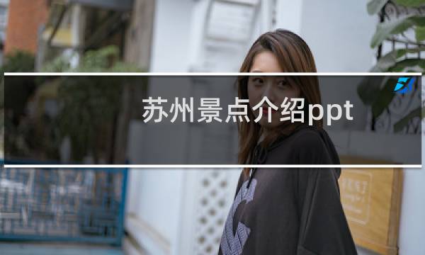 蘇州景點(diǎn)介紹ppt