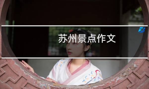 苏州景点作文
