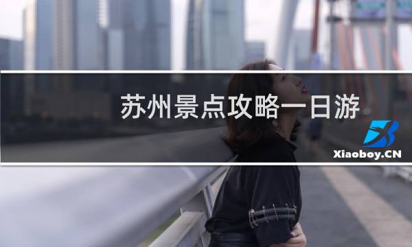 苏州景点攻略一日游