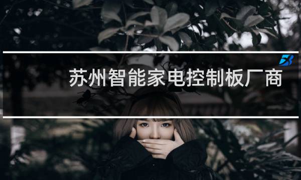 苏州智能家电控制板厂商