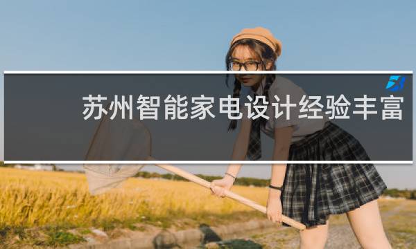 苏州智能家电设计经验丰富