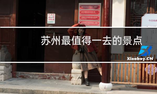 苏州最值得一去的景点