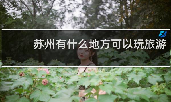 苏州有什么地方可以玩旅游
