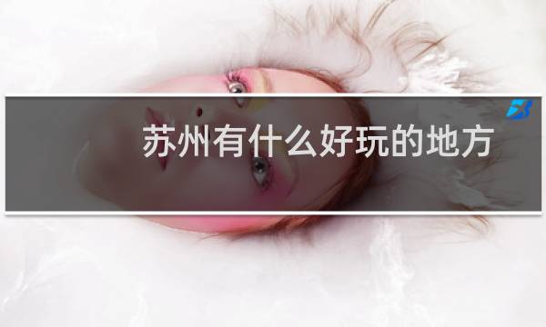 苏州有什么好玩的地方