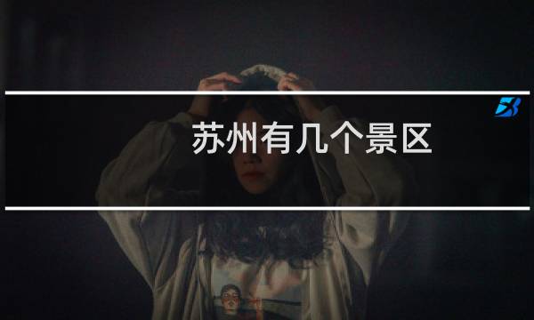 苏州有几个景区