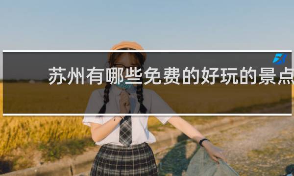 苏州有哪些免费的好玩的景点