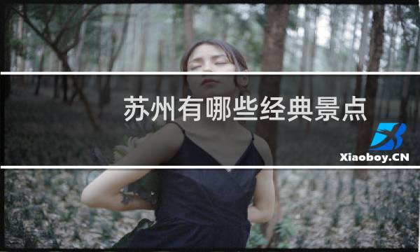 苏州有哪些经典景点