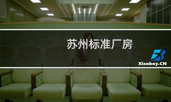 苏州标准厂房