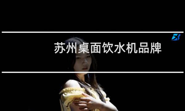 苏州桌面饮水机品牌