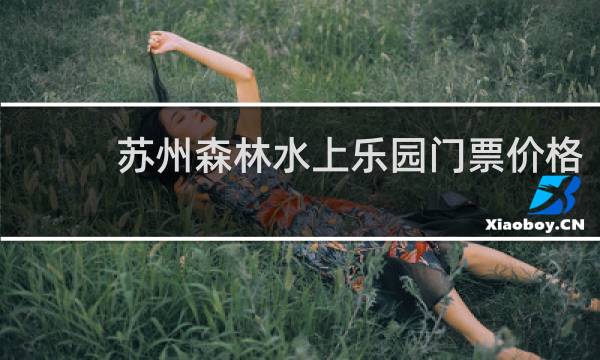 苏州森林水上乐园门票价格